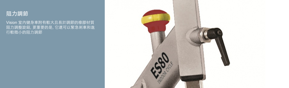 喬山Vision ES80 飛輪健身車：方便阻力調節旋鈕