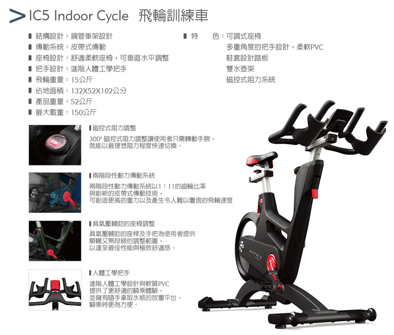 喬山Matrix IC5 飛輪健身車