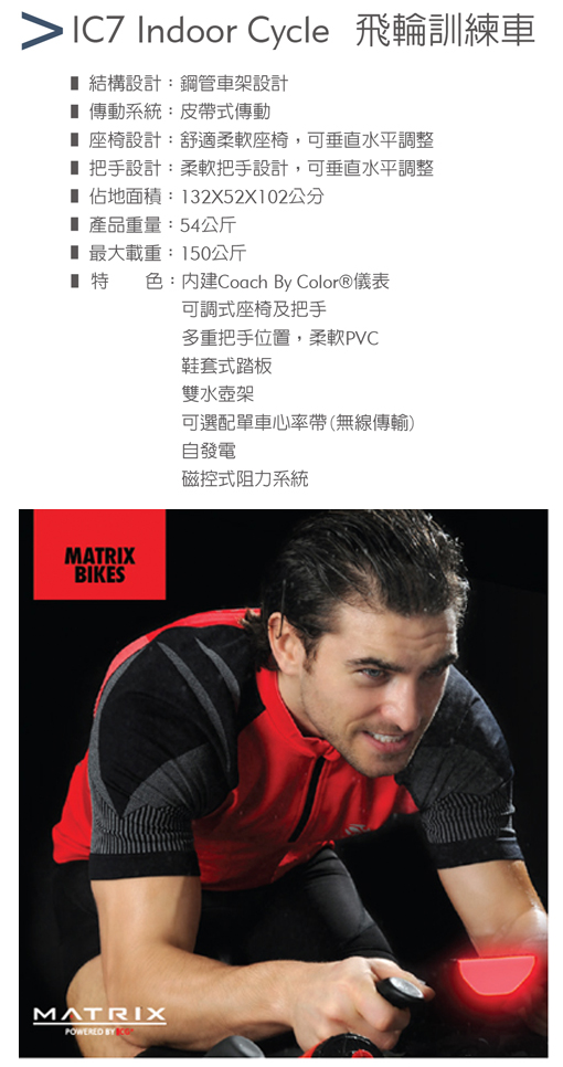 喬山Matrix IC7 飛輪健身車