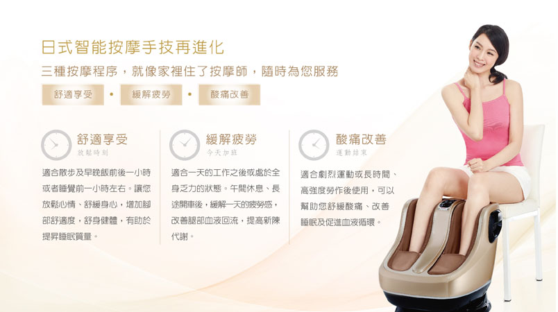 喬山在一起秀腿機。日式智能按摩手技再進化,三種按摩程序,就像家裡住了按摩師,隨時為您服務