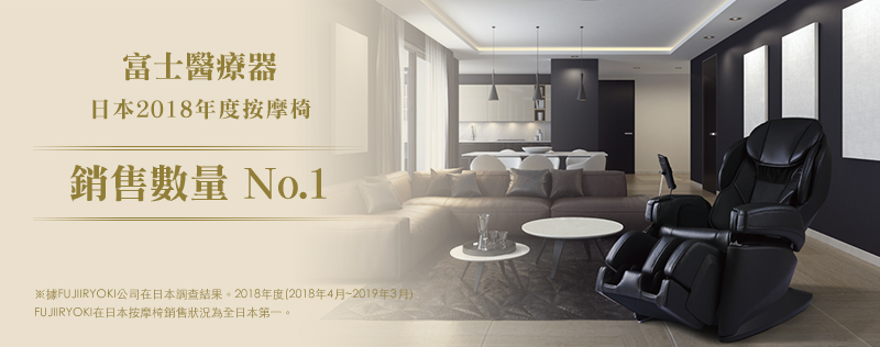 據市場調查公司GfK在日本的調查結果,2017年上半年度,JP-1100在日本按摩椅銷售狀況為全日本第一