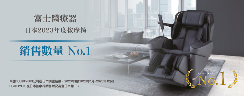 據市場調查公司GfK在日本的調查結果，2022年上半年度，FURJIIYOKI在日本按摩椅銷售狀況為全日本第一
