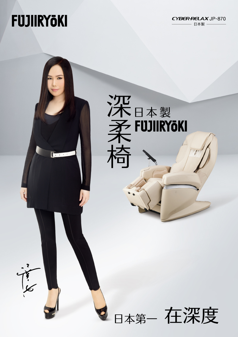 FUJIIRYOKI 深感動按摩椅︱JP870