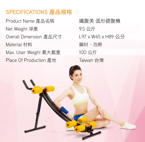 JOHNSON 纖腹美弧形健腹機︱產品規格