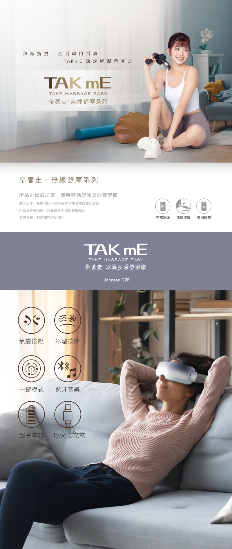 JOHNSON TAKmE帶著走 冰溫多感舒眼摩︱C28  眼部呵護專家，眼周穴位多點震動搭配左右氣囊按壓、冰敷溫敷鎮定肌膚，讓你每天眼神魅力加分！
		