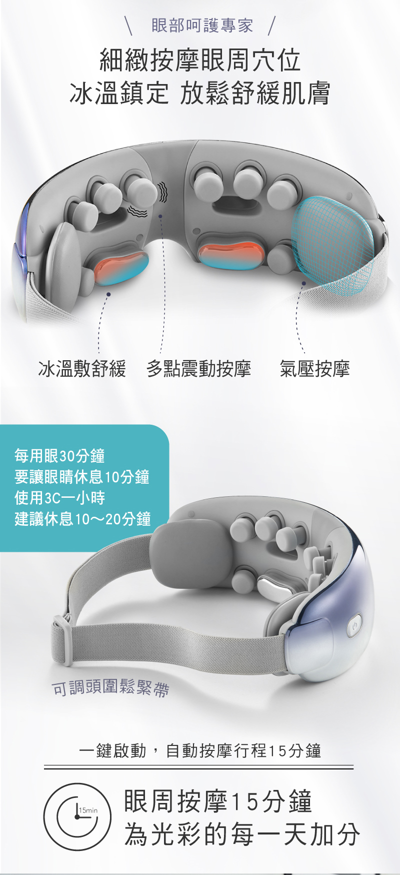 ．細緻按摩細節，眼部多感呵護
		　8個震動按摩頭，2個太陽穴氣囊按壓，多感溫度金屬按摩頭 一鍵啟動，自動按摩行程
		　點擊開關鍵，自動按摩行程15分鐘