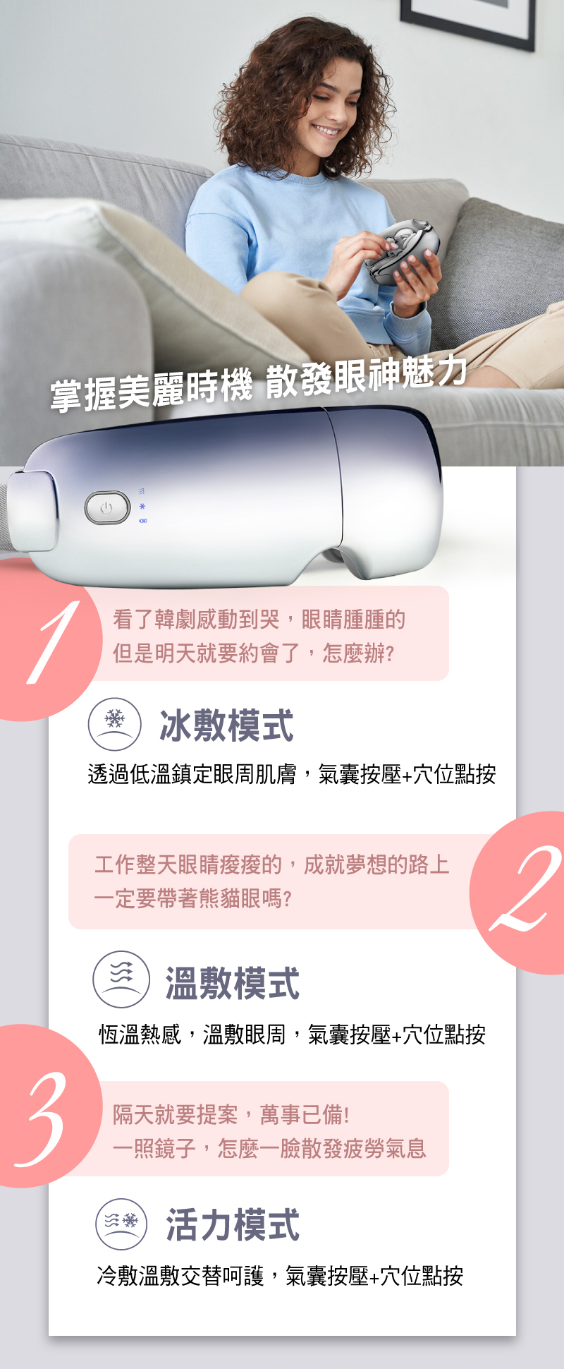 三種模式：冰敷模式 / 溫敷模式 / 活力模式