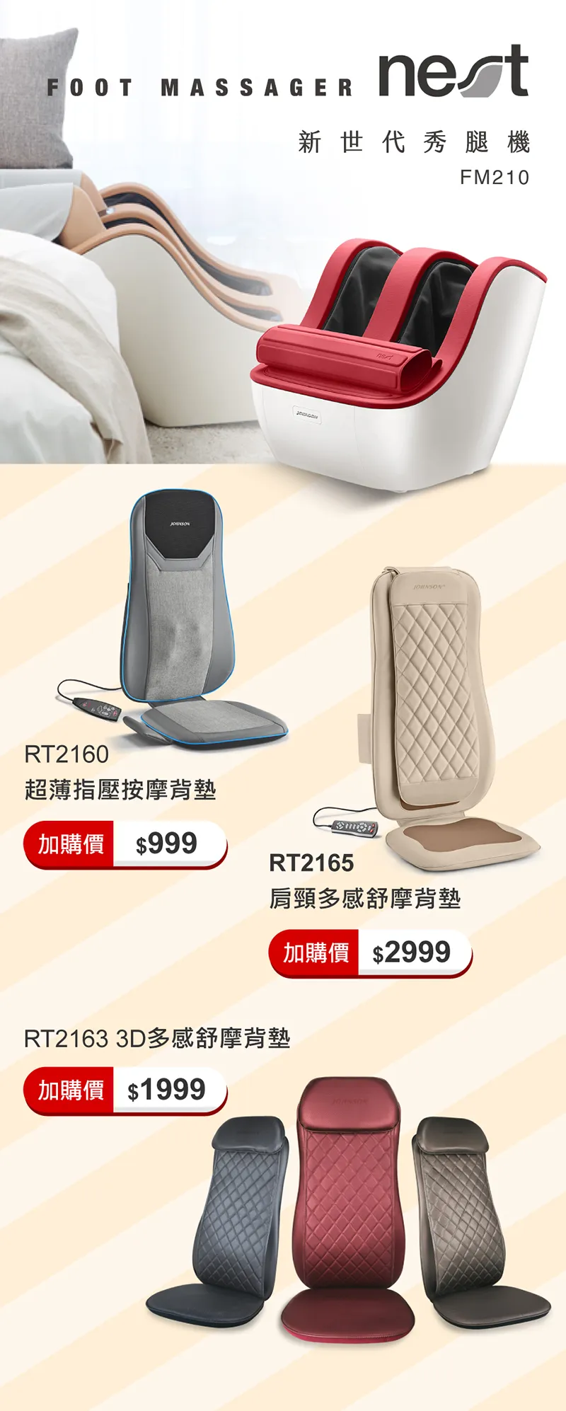 FM210 新世代秀腿機與 RT2160、RT2163、RT2165 按摩靠墊加價購優惠