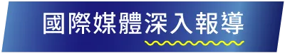 國際媒體深入報導