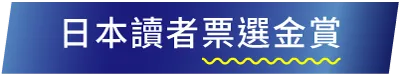 日本讀者票選金賞