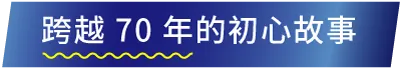 跨越70年的初心故事
