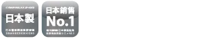 日本製、日本銷售 No.1