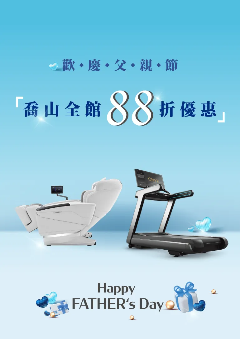 喬山歡慶父親節 —— 喬山全館 88 折優惠！