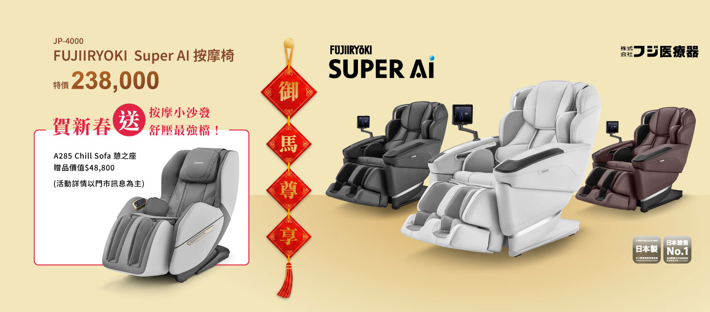 JP-4000 Super AI 按摩椅