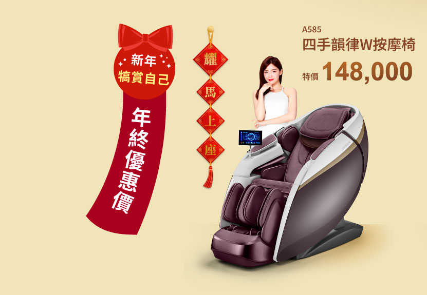 A585 四手韻律W按摩椅