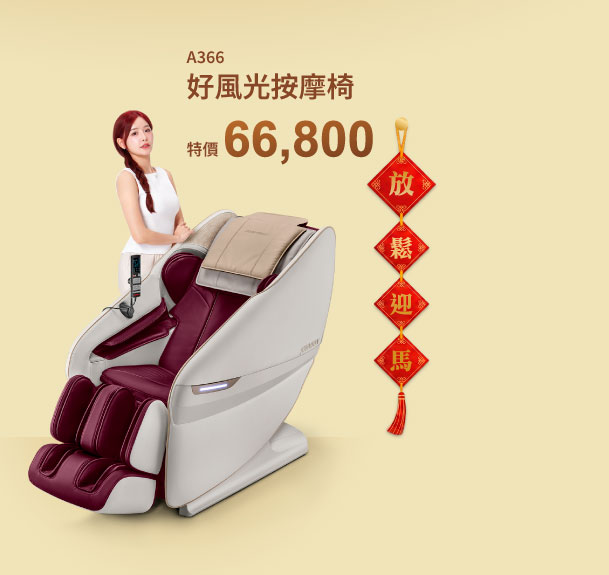 A366 好風光按摩椅