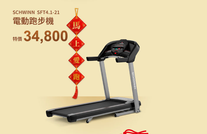 SCHWINN SFT4.1-21 電動跑步機