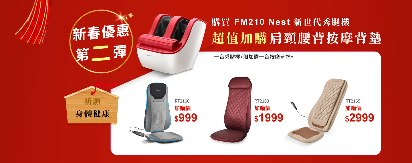 【迎春獻禮組】FM210新世代秀腿機 + 舒摩背墊