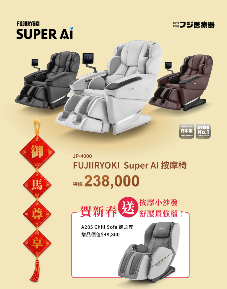 JP-4000 Super AI 按摩椅