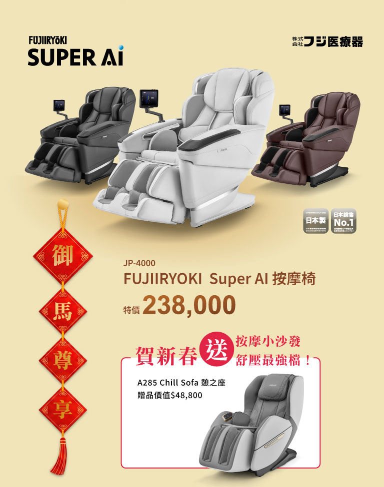 JP-4000 Super AI 按摩椅