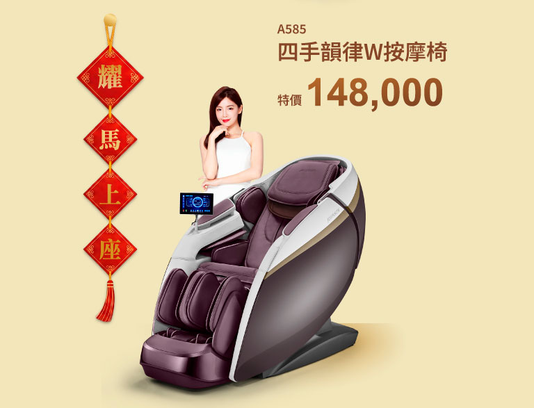 A585 四手韻律W按摩椅