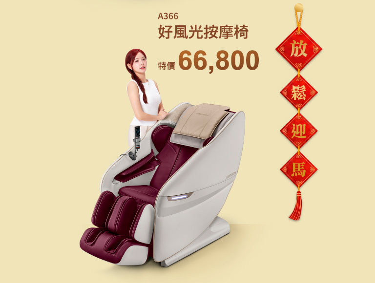 A366 好風光按摩椅