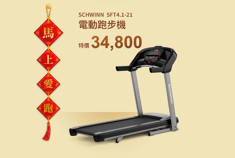 SCHWINN SFT4.1-21 電動跑步機