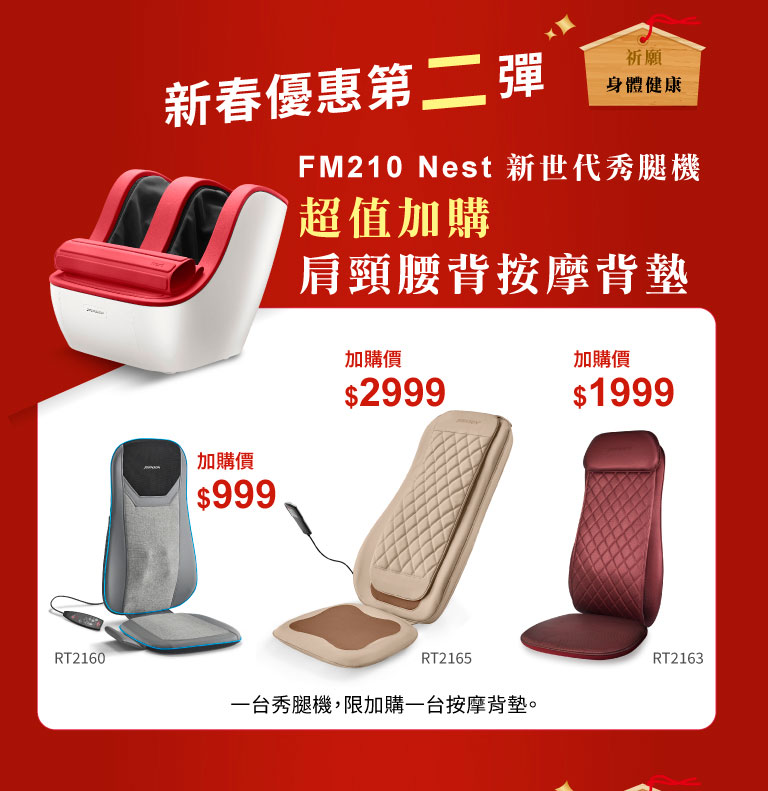 【迎春獻禮組】FM210新世代秀腿機 + 舒摩背墊