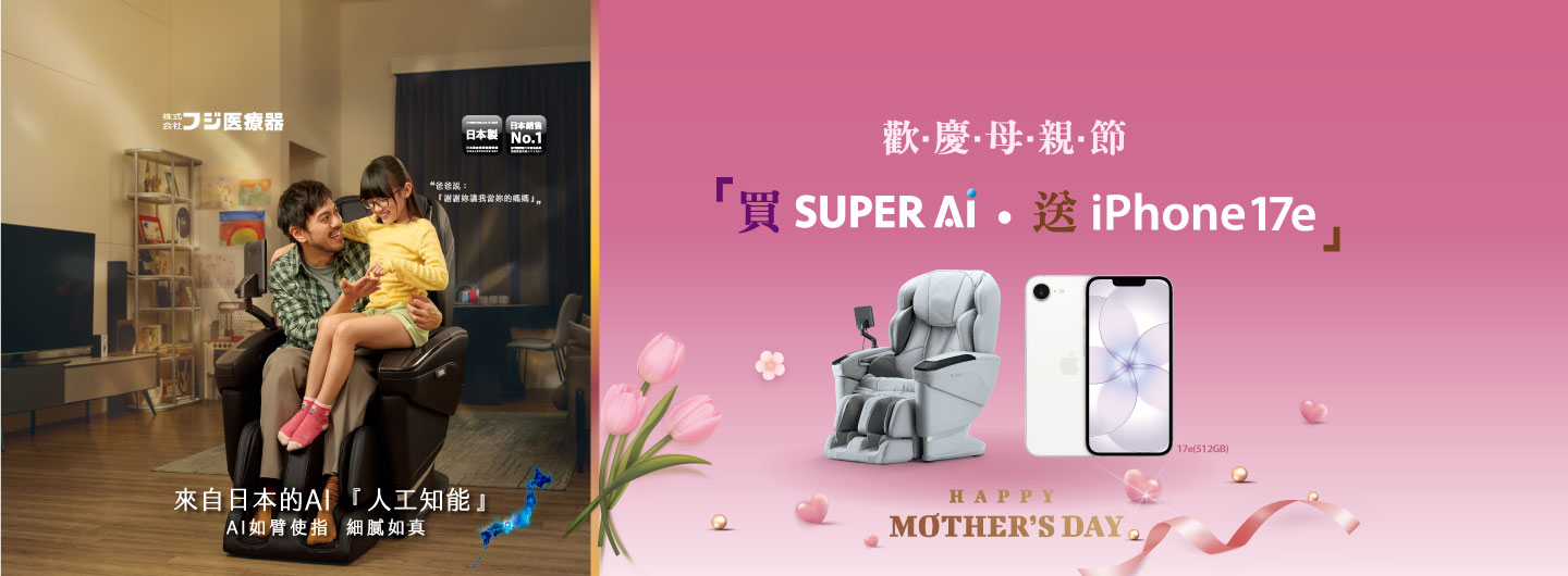 喬山歡慶母親節 —— 按摩椅加碼送最新 iPhone 17e！
