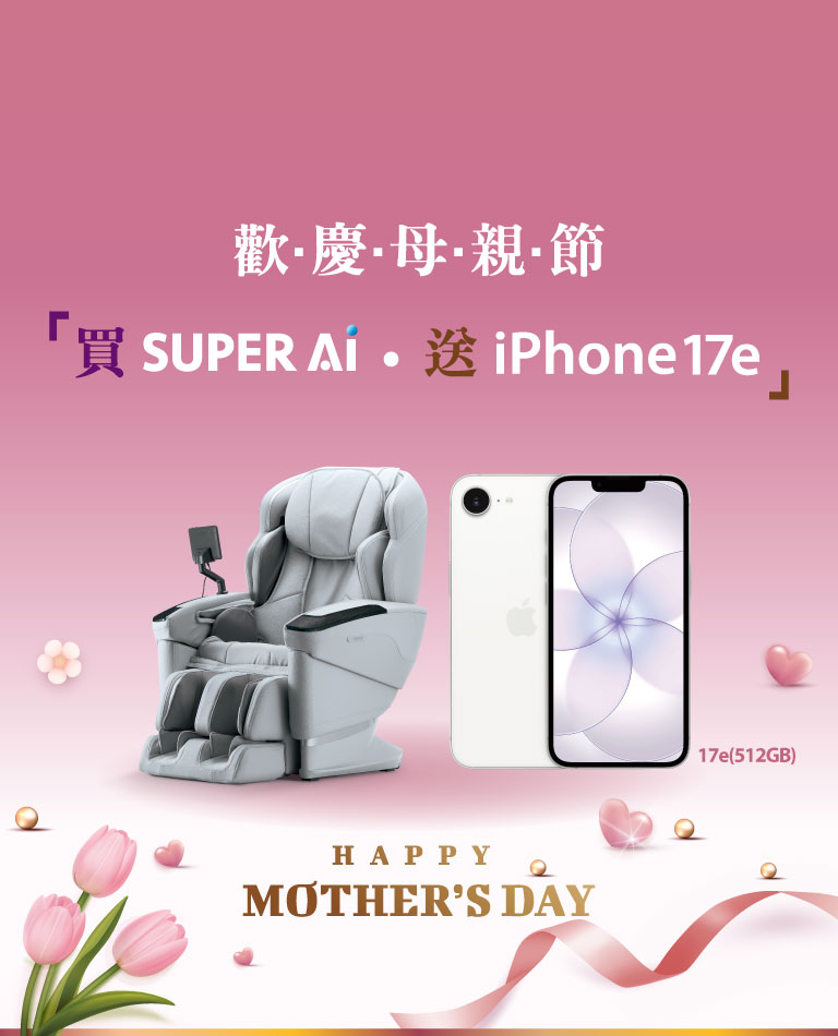 喬山歡慶母親節 —— 按摩椅加碼送最新 iPhone 17e！