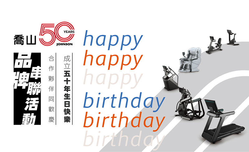 喬山50 各行各業合作夥伴攜手同慶，品牌串聯活動
