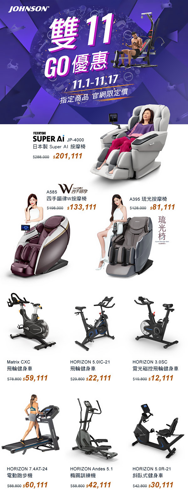 喬山 雙11 購優惠