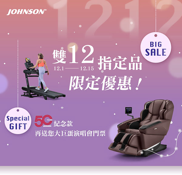 喬山 雙12 限定優惠價