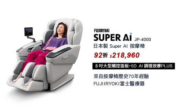 JP-4000 Super AI按摩椅 來自按摩椅歷史70年經驗