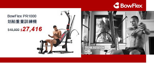 BowFlex PR1000 
划船重量訓練機