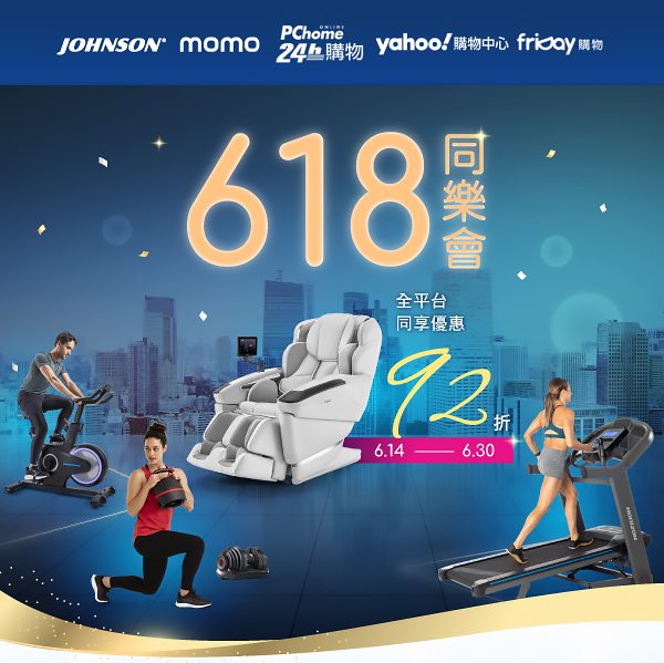 電商618,健身器材、按摩椅92折