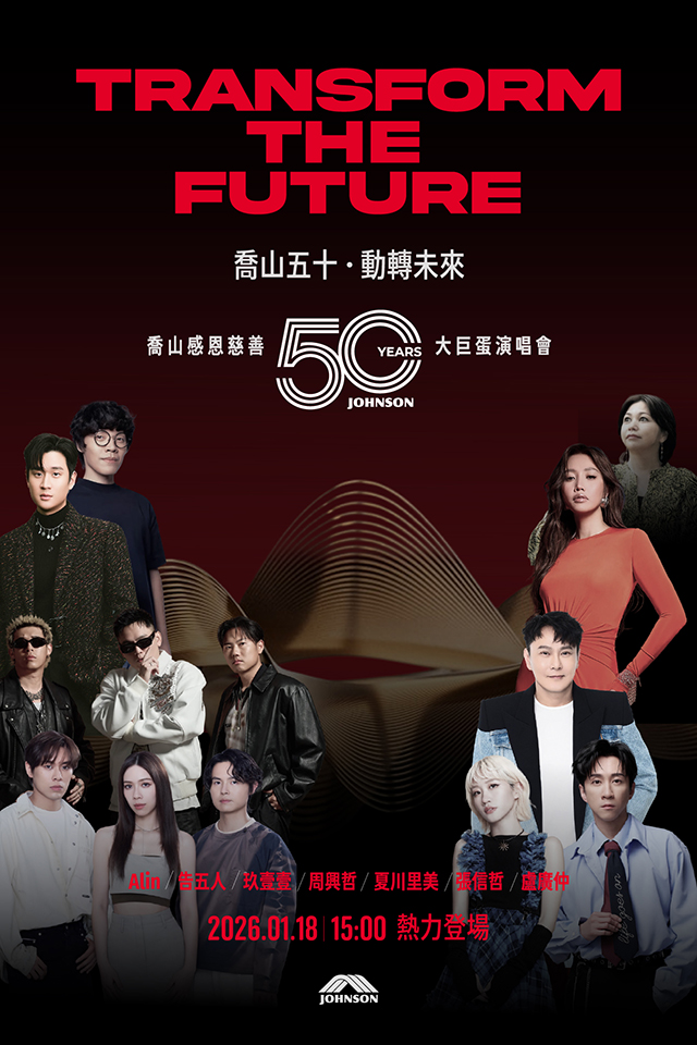 喬山五十 · 動轉未來