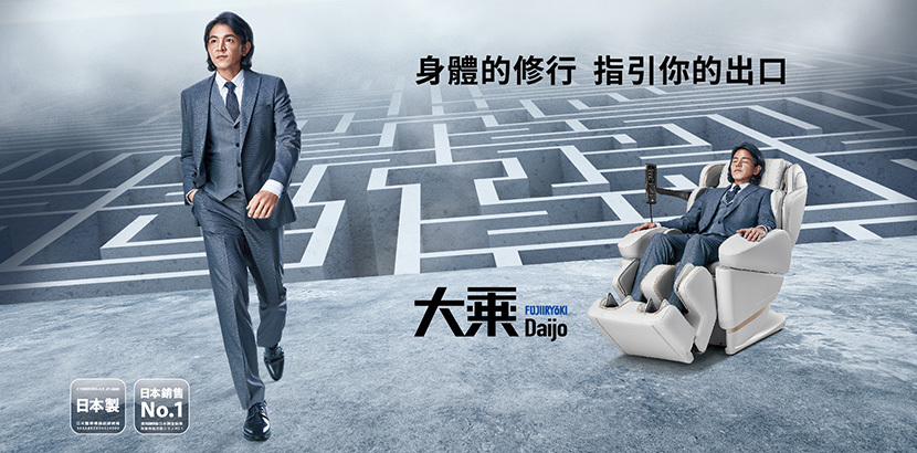 FUJIIRYOKI 日本製 大乘Daijo 頂級按摩椅｜富士醫療器 JP-3000 5D-Ai Plus